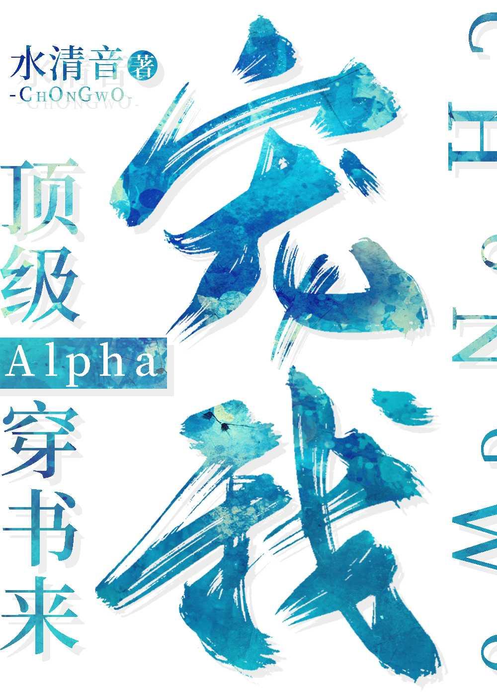 顶级Alpha穿书来宠我txt百度