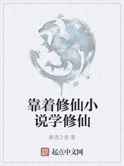 修仙是个技术活旷世修仙