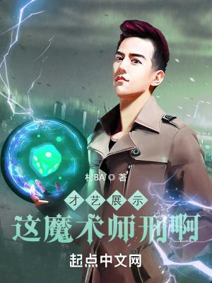 魔术师表演魔术视频