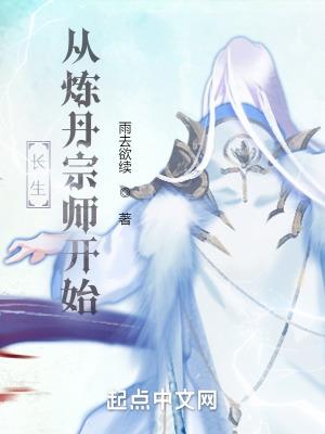 长生从炼丹宗师开始全文阅读完整版