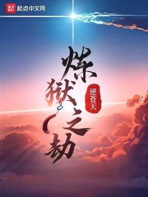 炼狱之劫逆苍天 起点