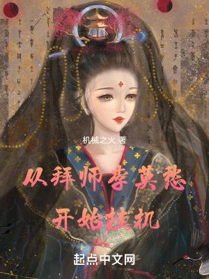 从拜师李莫愁开始挂机笔趣阁