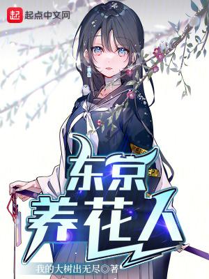 东京养花人笔趣阁