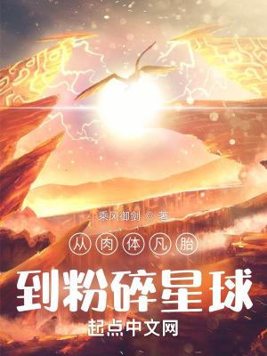 从肉体凡胎到粉碎星球luoqiu