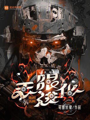 我的兵种无限进化免费