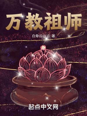 万教祖师起点中文网