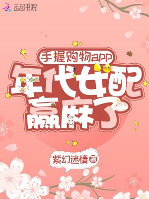 手握购物app年代女配赢麻了