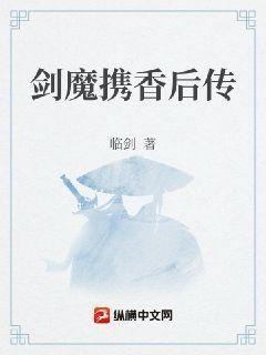 剑魔携香后传 临剑 纵横中文网