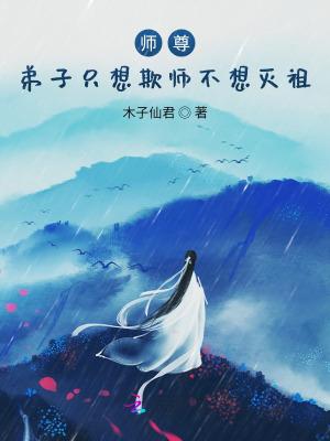 师尊弟子只想欺师不想灭祖TXT