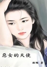 恶女天使是什么电视剧