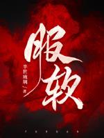 服软by明珠 笔趣阁