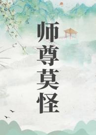 师尊莫怪by山水郎