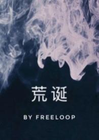 荒诞骨科freeloop