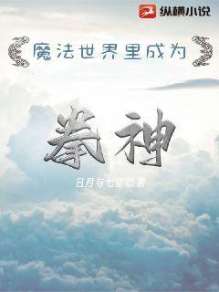 魔法世界里成为拳神的是谁