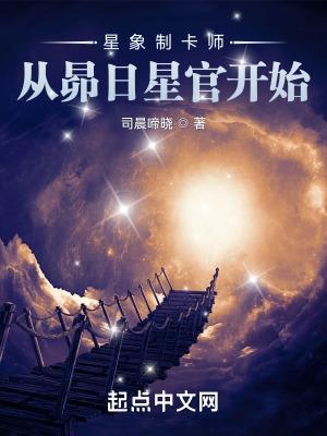 星象制卡师从昴日星官开始在哪看