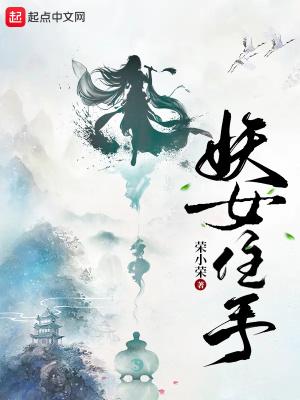 妖女住手荣小荣起点