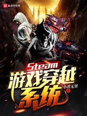 steam游戏穿越系统起点