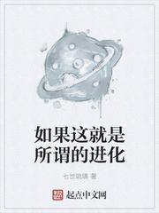 如果这就是所谓的进化是什么歌