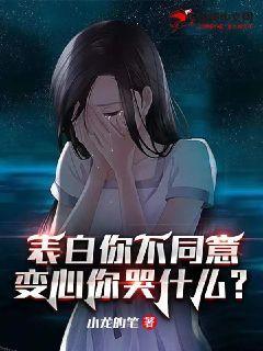 变心你哭什么百度百科