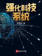 强化科技创新体系