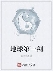 地球第一剑第几章睡师姐