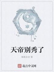 我秀天帝为什么没了