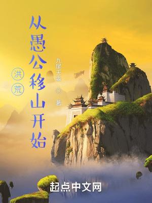 洪荒从愚公移山开始无防盗