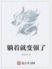 躺着就能变强楚天舒