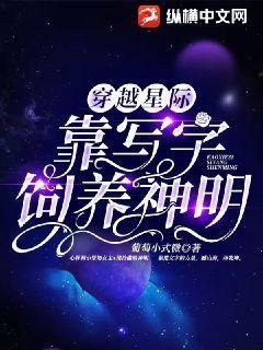 穿越星际靠写字饲养神明