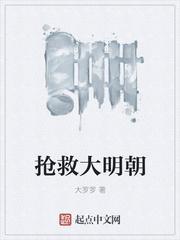 抢救大明朝epub