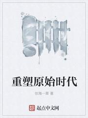 重塑原始时代创海一粟