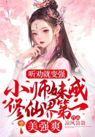 小师妹修真日常男主