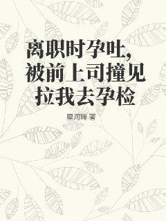 员工提出离职后发现怀孕了反悔怎么处理?