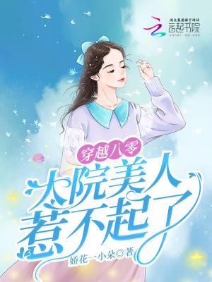 穿越八零大院美人惹不得