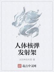 俄罗斯核弹发射架