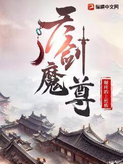 天剑魔尊动漫