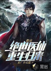 重生之绝世医仙电影免费观看完整版