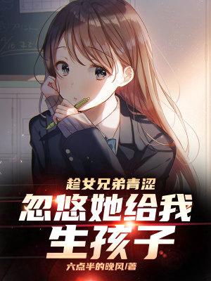 忽悠她给我生孩子听书版