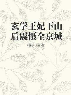 玄学王妃下山后