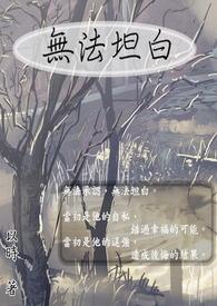 无法坦白的妻子免费阅读