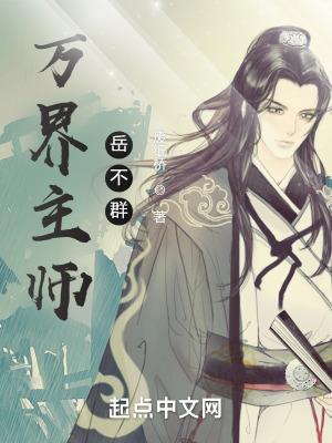 万界主师岳不群suiyuexs