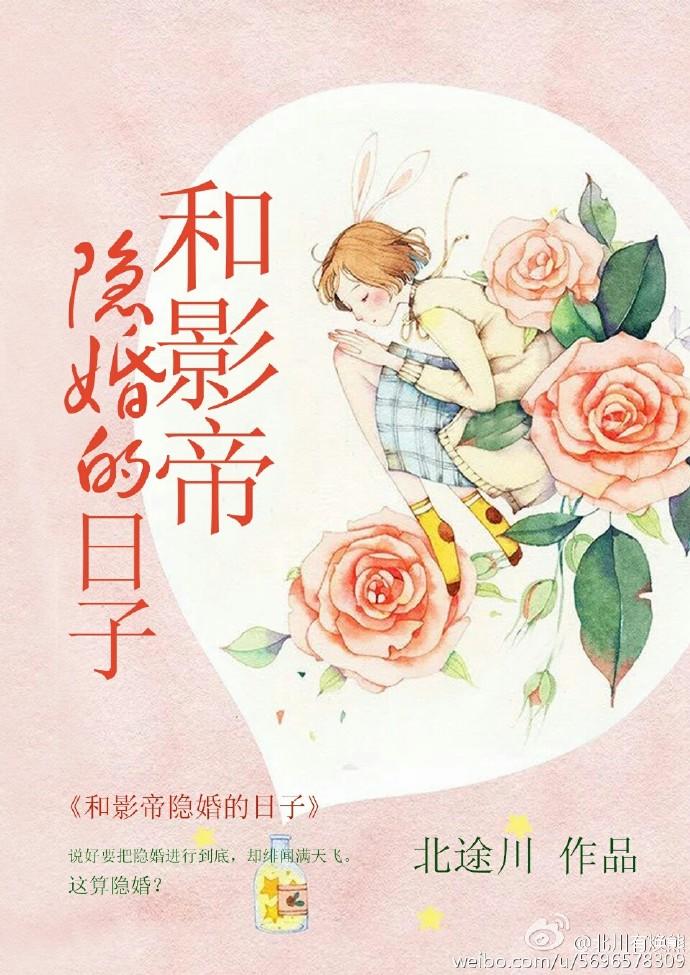 和影帝隐婚的日子无删减版