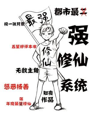 都市最强修仙系统女主角