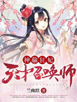 神偷狂妃天才召唤师作者兰幽默