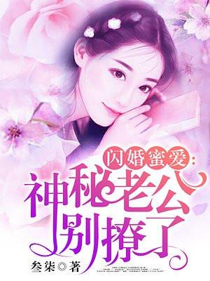 蜜爱娇妻闪婚老公