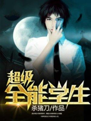 超级全能学生叶昊完结版