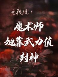 无限流魔法类强化