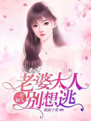 老婆大人别想逃 第1781章