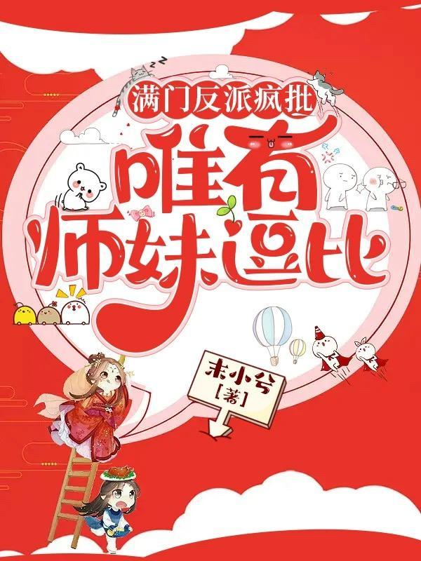 满门反派疯批唯有师妹逗比漫画免费阅读