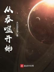 从吞噬开始主宰星空txt